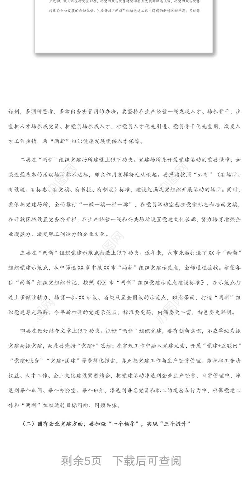 在全市党组织书记培训班上的讲话