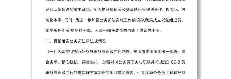 公务员法律法规执行情况自查报告