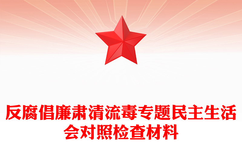 反腐倡廉肃清流毒专题民主生活会对照检查材料