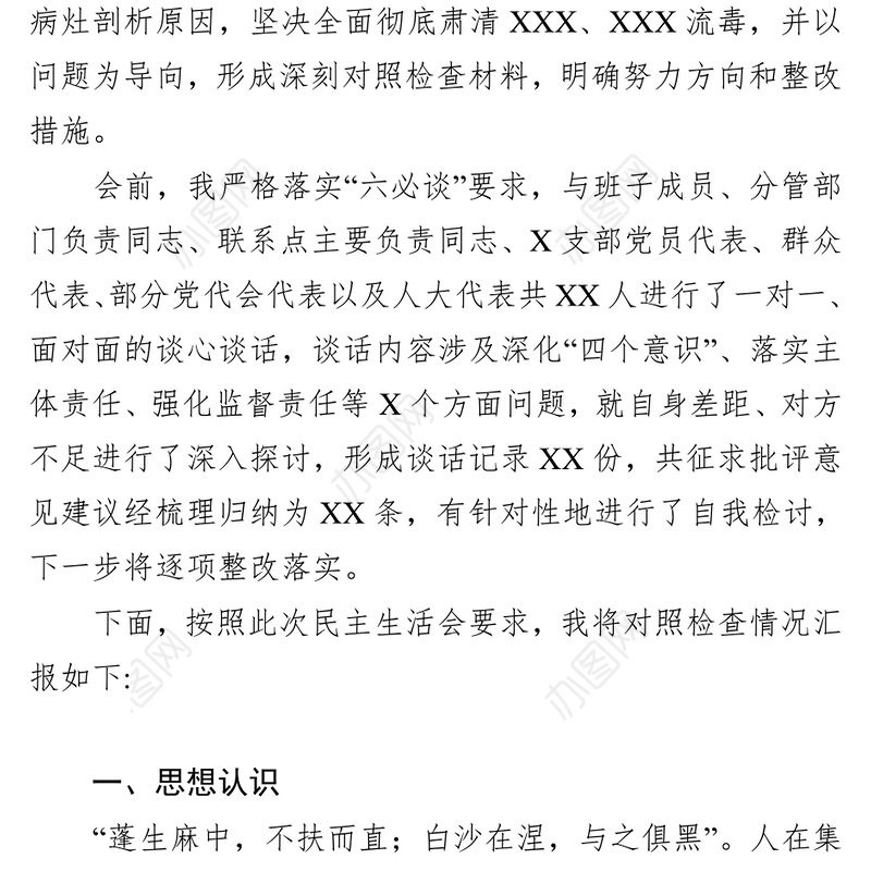 反腐倡廉肃清流毒专题民主生活会对照检查材料