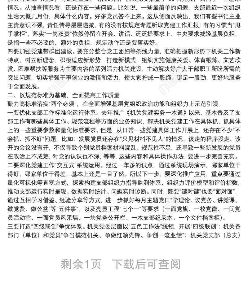 在机关党建工作会议上的讲话（党建工作总结部署会讲话）