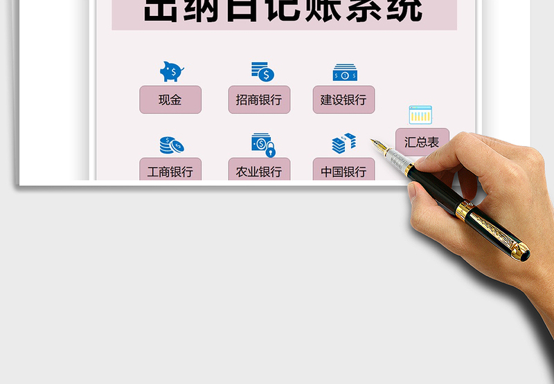2021出纳日记账系统免费下载