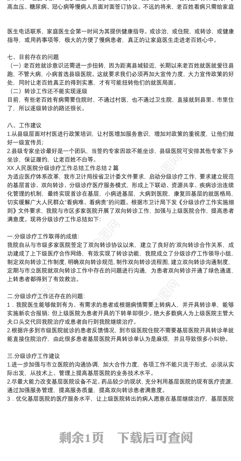 XX人民医院分级诊疗工作总结工作总结3篇