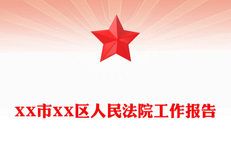 XX市XX区人民法院工作报告