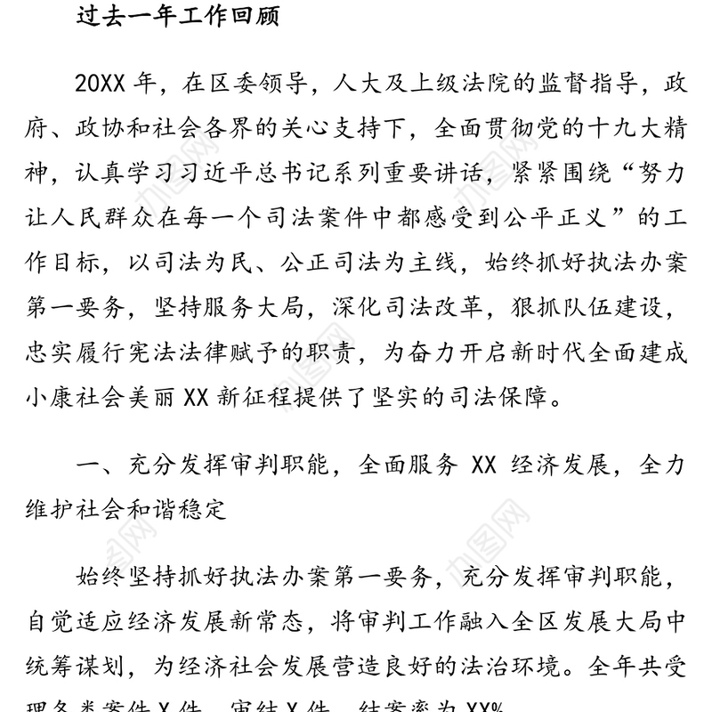 XX市XX区人民法院工作报告