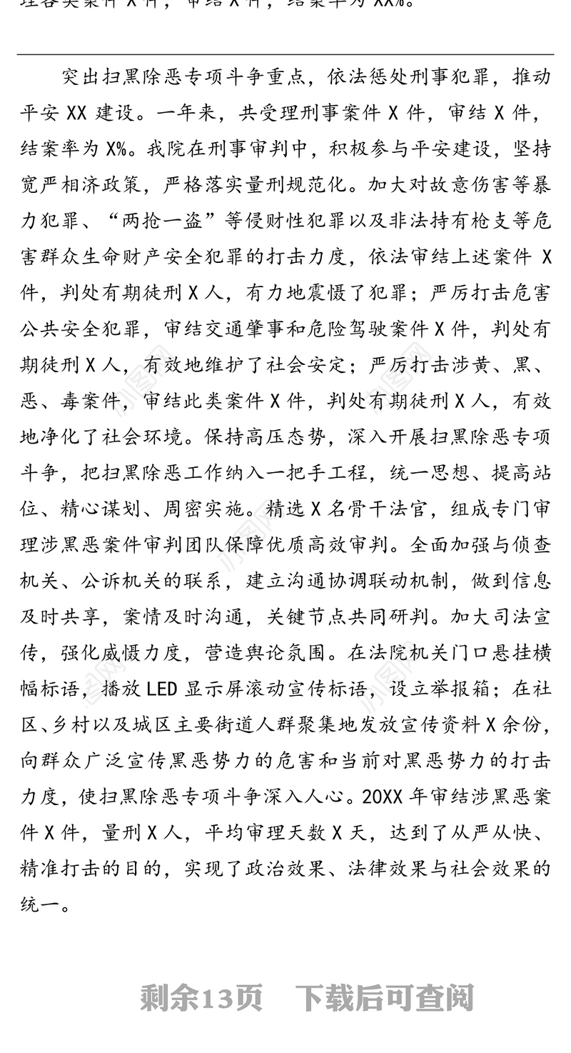 XX市XX区人民法院工作报告