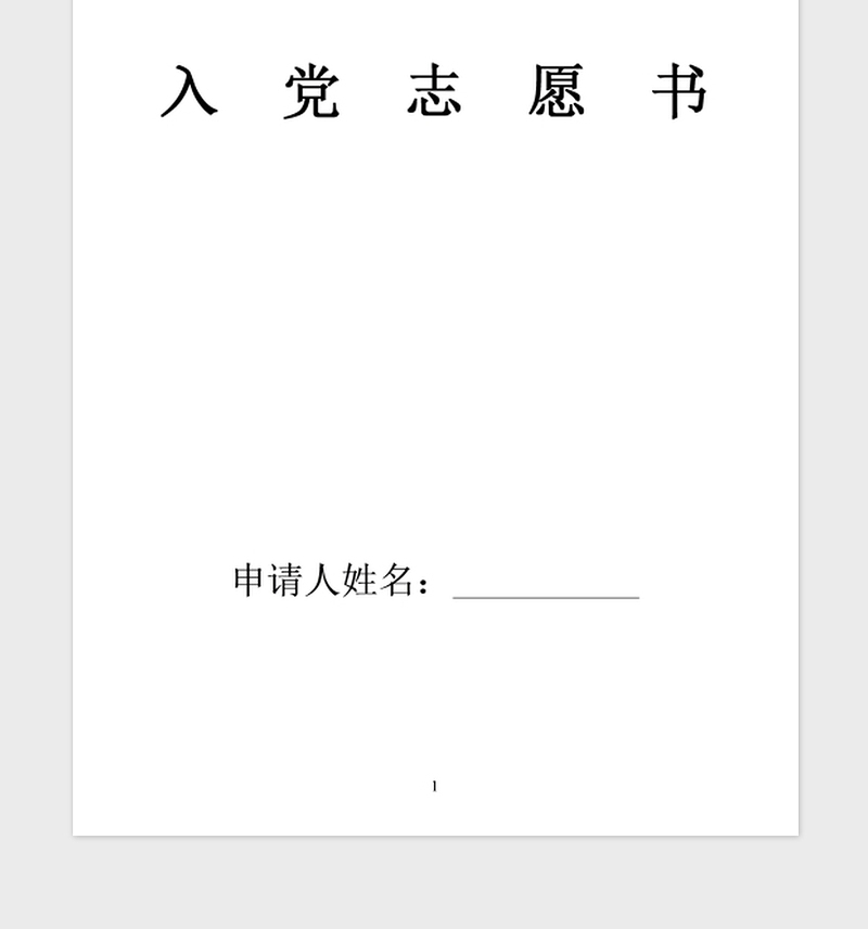 2021年预备党员入党志愿书范文