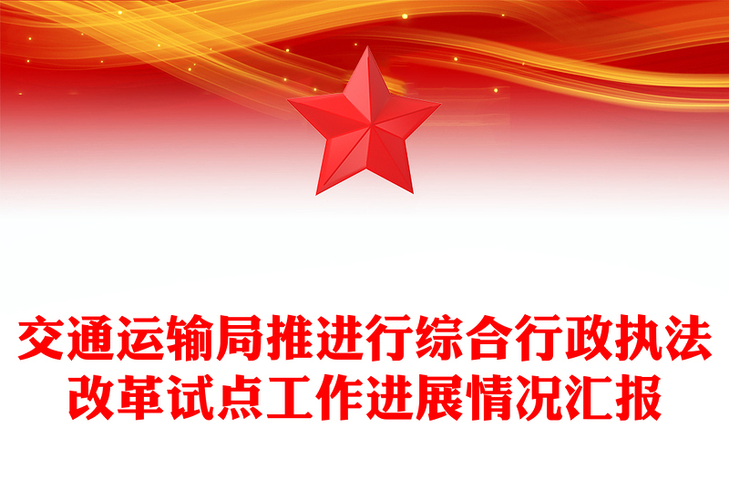 交通运输局推进行综合行政执法改革试点工作进展情况汇报