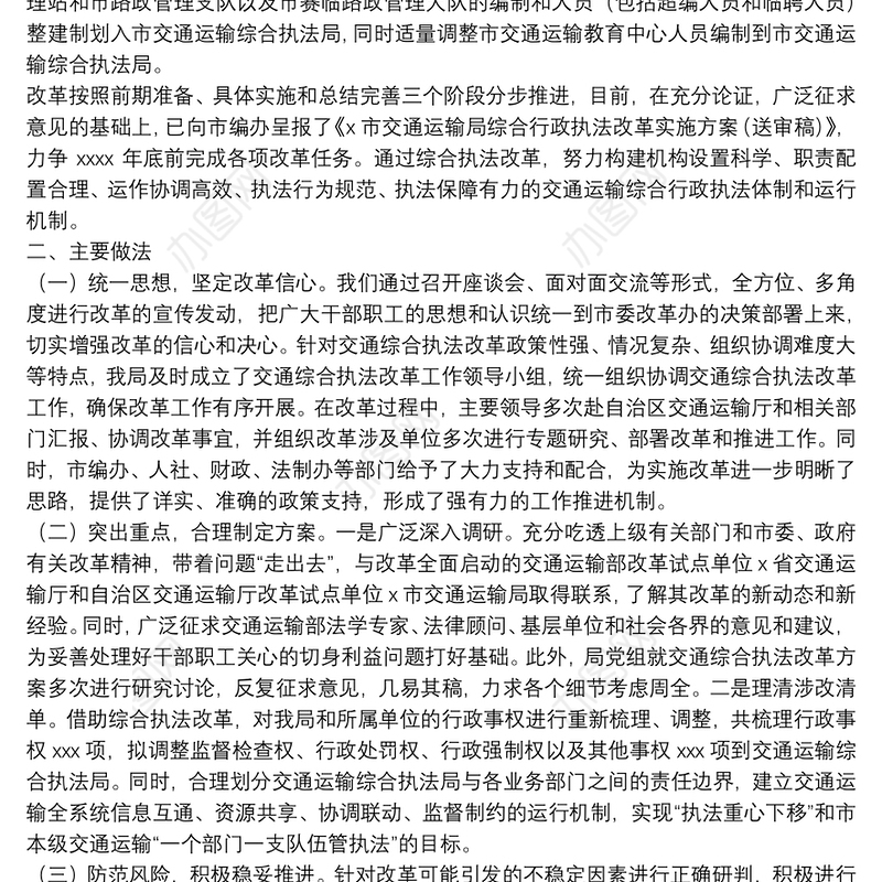 交通运输局推进行综合行政执法改革试点工作进展情况汇报