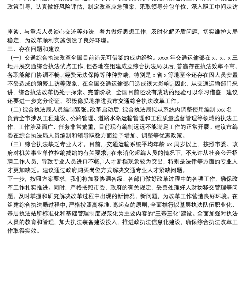 交通运输局推进行综合行政执法改革试点工作进展情况汇报