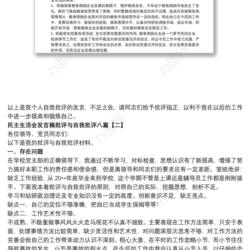 民主生活会发言稿批评与自我批评八篇