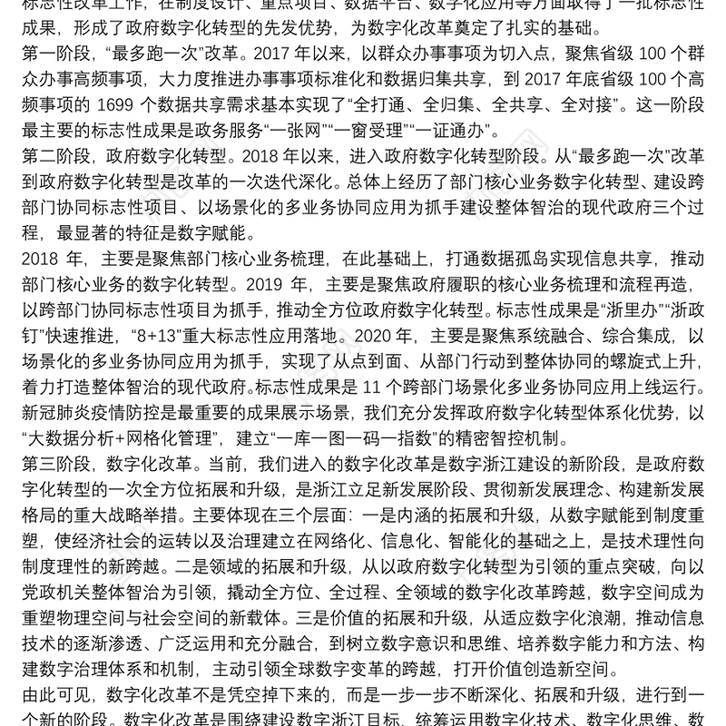 浙江省委书记：在全省数字化改革大会上的讲话：全面推进数字化改革努力打造“重要窗口”重大标志性成果