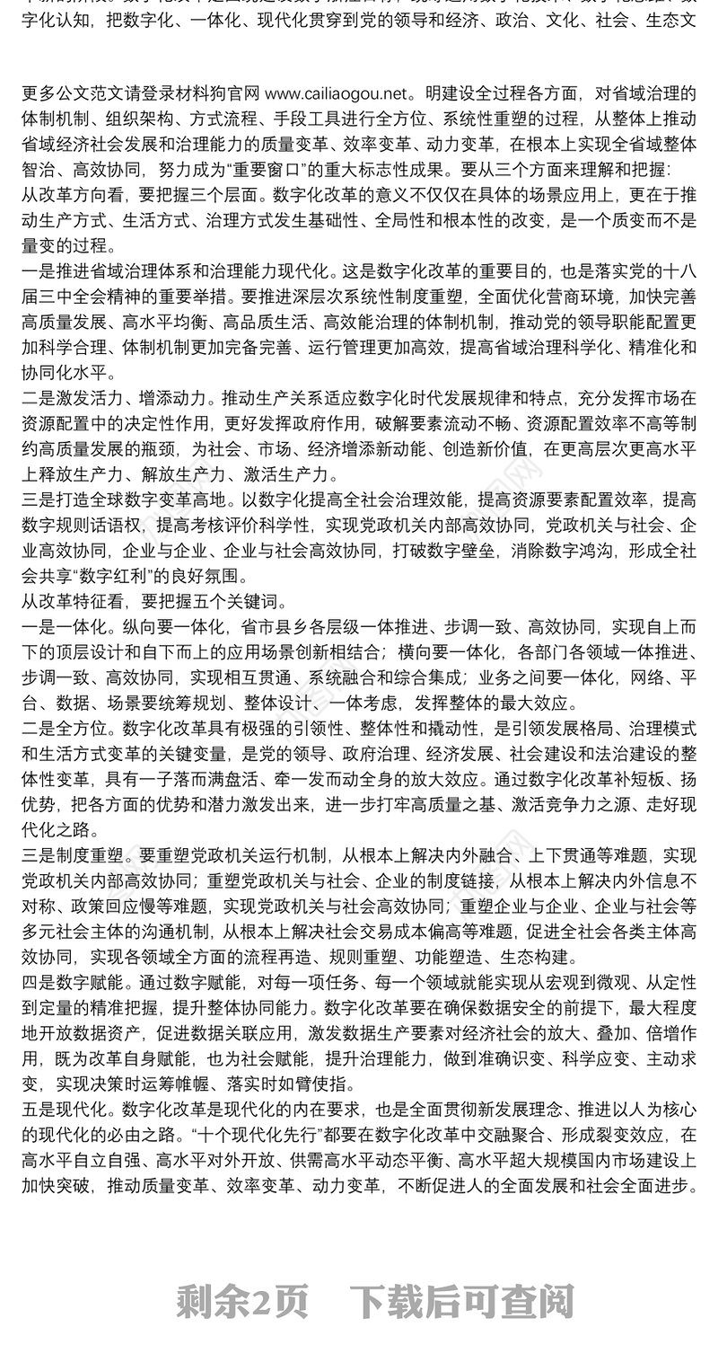 浙江省委书记：在全省数字化改革大会上的讲话：全面推进数字化改革努力打造“重要窗口”重大标志性成果