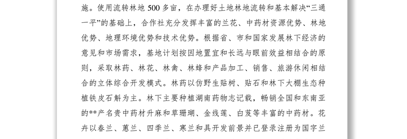 2021林下经济发展调研报告范文