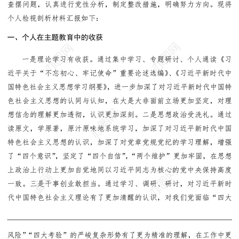 2021领导干部主题教育专题组织生活会个人检视剖析材料（个人收获查摆问题根源剖析整改措施）