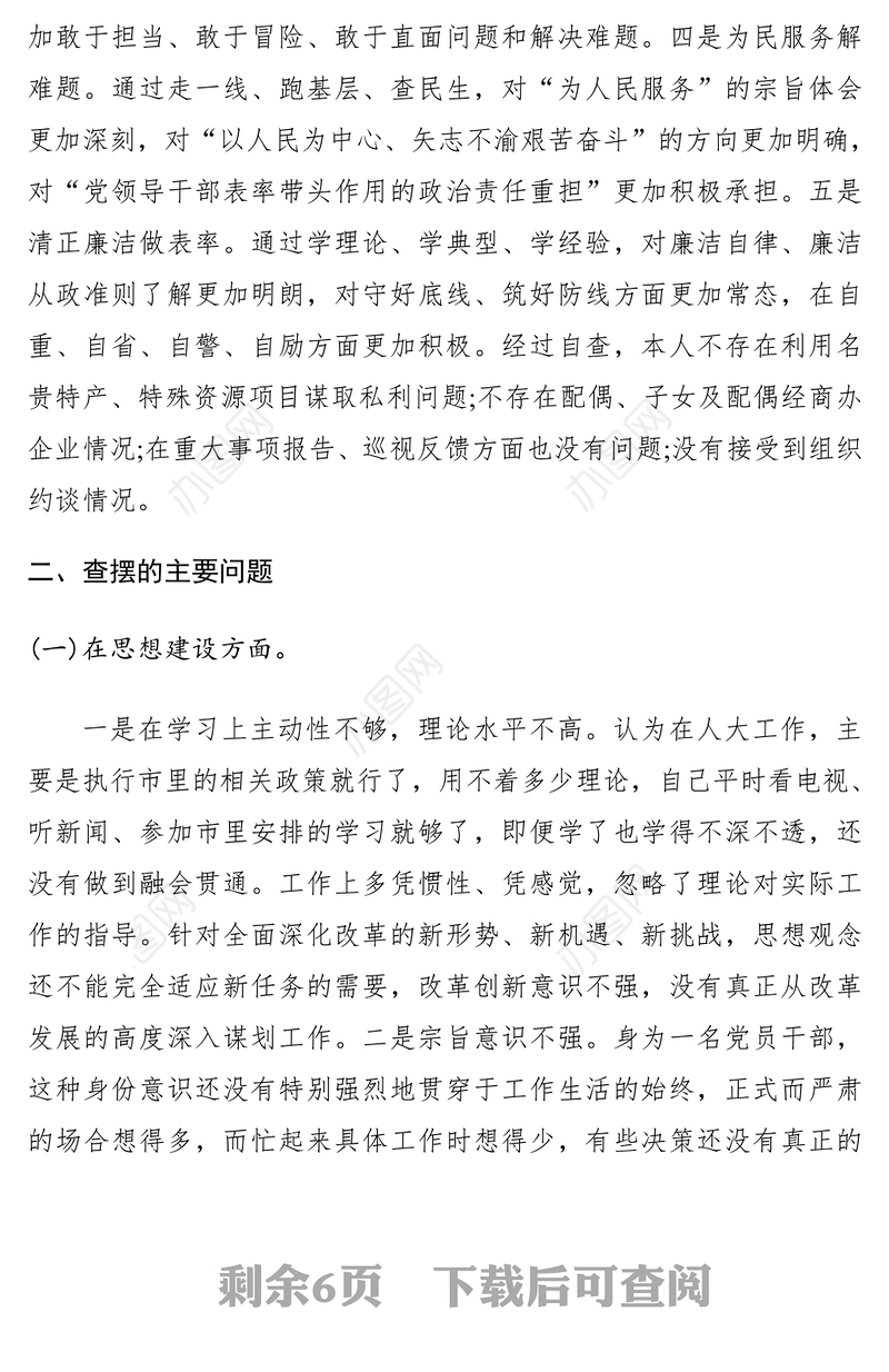 2021领导干部主题教育专题组织生活会个人检视剖析材料（个人收获查摆问题根源剖析整改措施）