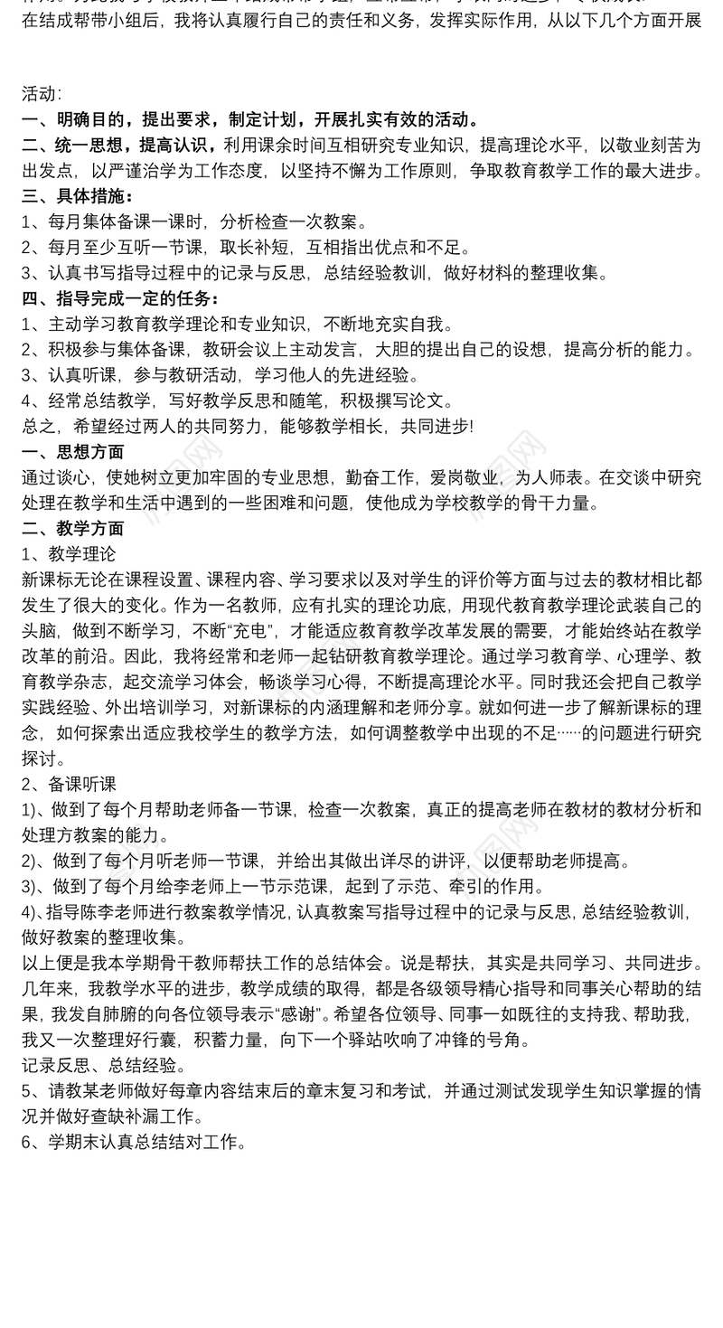20xx年教师个人结对帮扶计划