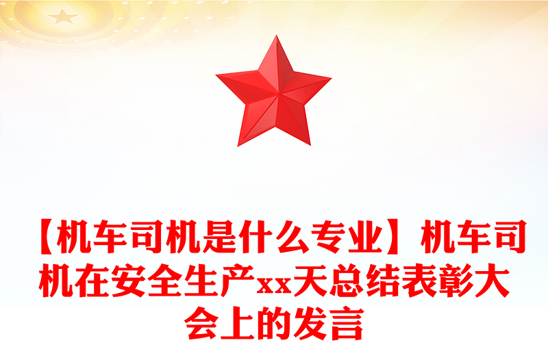 【机车司机是什么专业】机车司机在安全生产xx天总结表彰大会上的发言