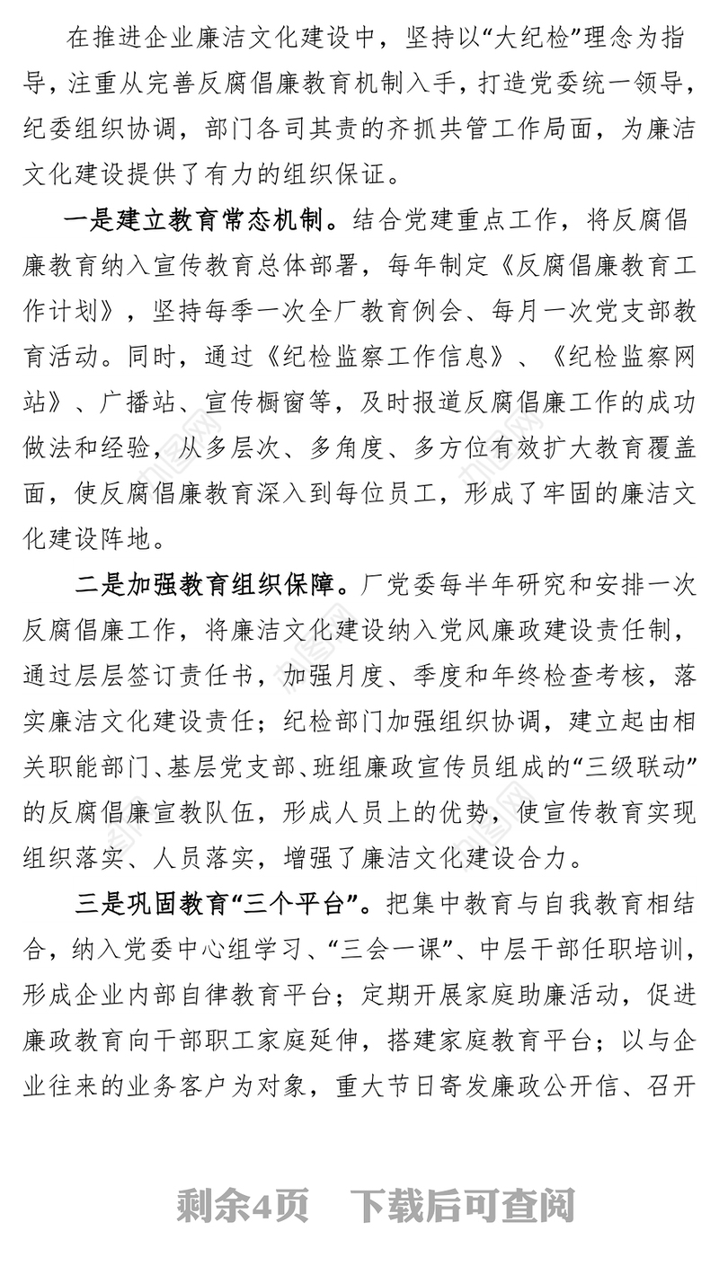 推进廉洁文化建设营造廉洁从业环境