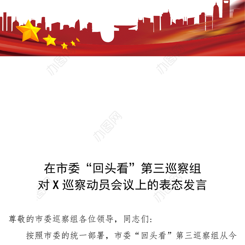 在市委“回头看”第三巡察组对X巡察动员会议上的表态发言