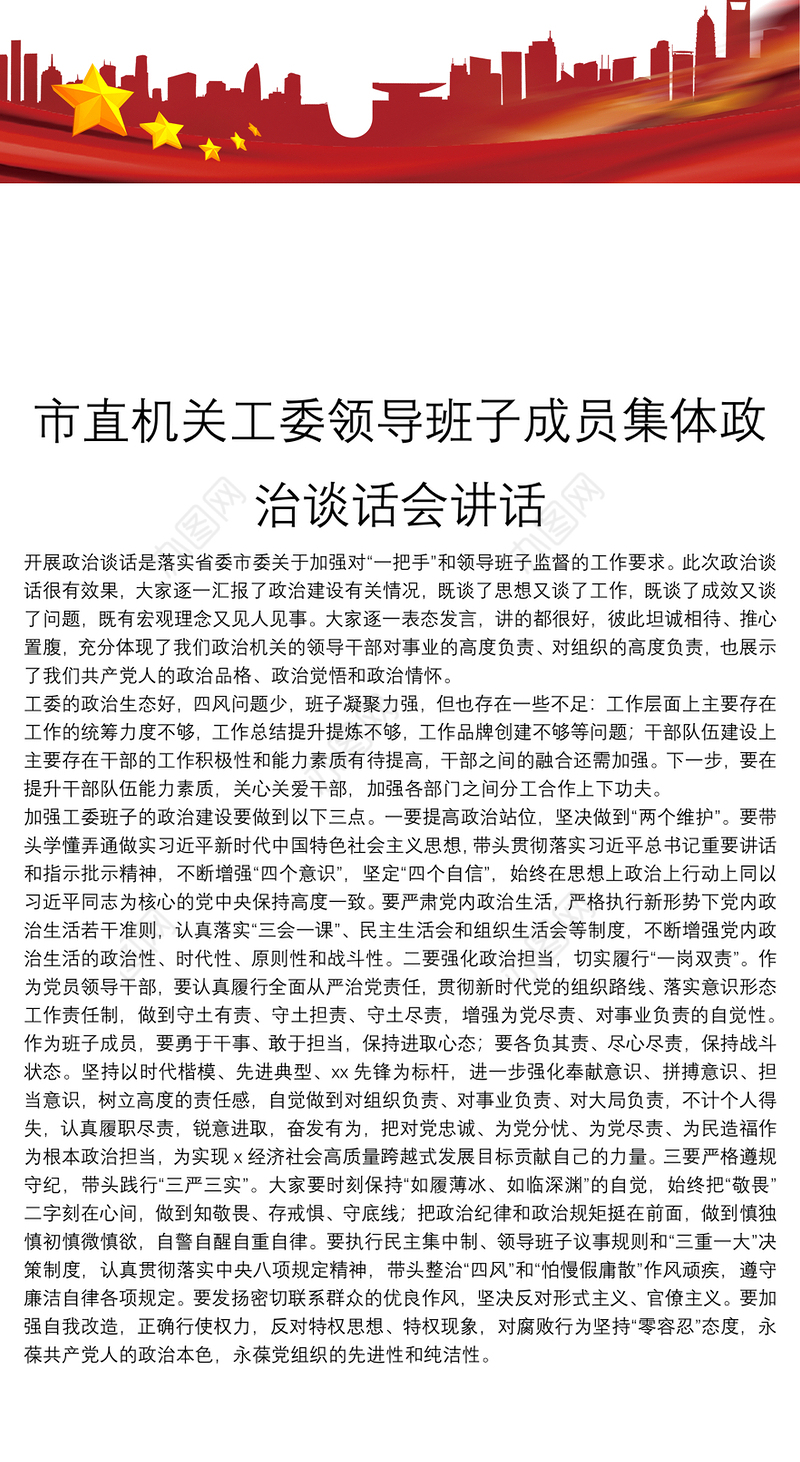 市直机关工委领导班子成员集体政治谈话会讲话