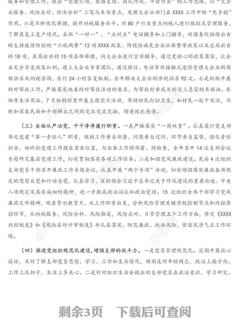 2020年XX党支部书记抓党建工作述职报告