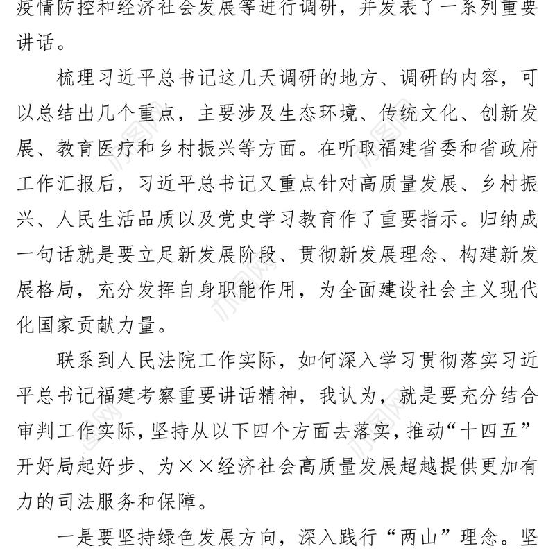 2021法院干警学习福建考察调研重要讲话精神专题发言材料