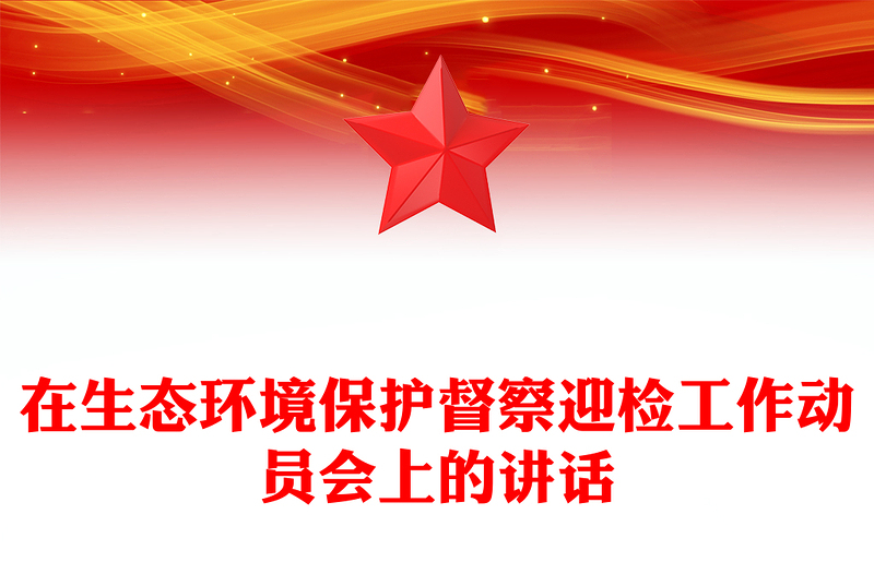 在生态环境保护督察迎检工作动员会上的讲话