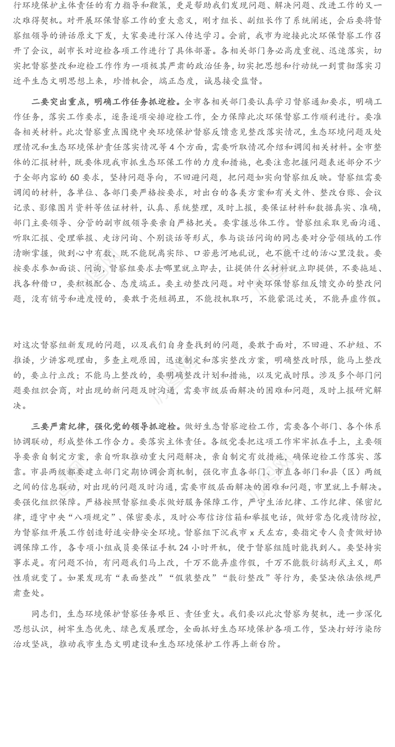 在生态环境保护督察迎检工作动员会上的讲话