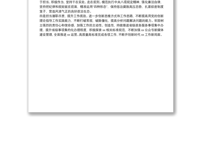 组织生活会表态发言材料