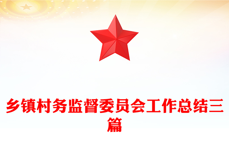 乡镇村务监督委员会工作总结三篇