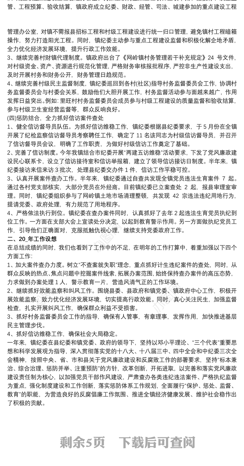 乡镇村务监督委员会工作总结三篇