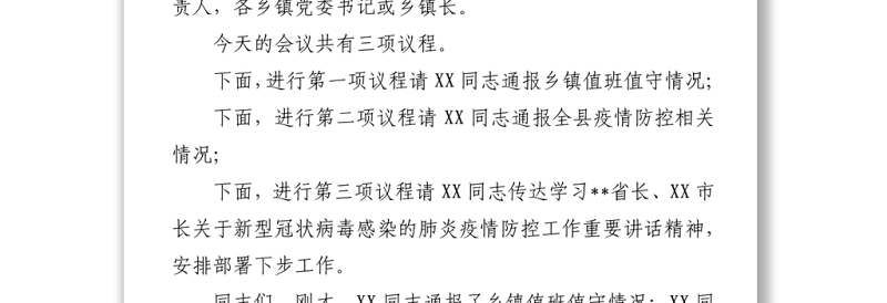 在全县新型冠状病毒感染的肺炎疫情防控工作紧急会议上的主持讲话