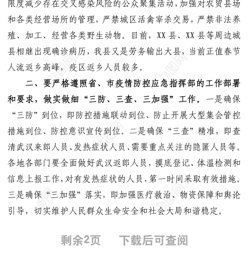 在全县新型冠状病毒感染的肺炎疫情防控工作紧急会议上的主持讲话
