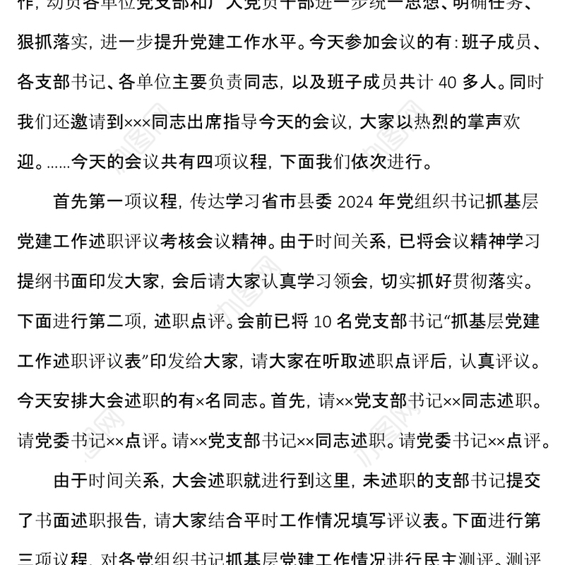 党建述职评议会主持词