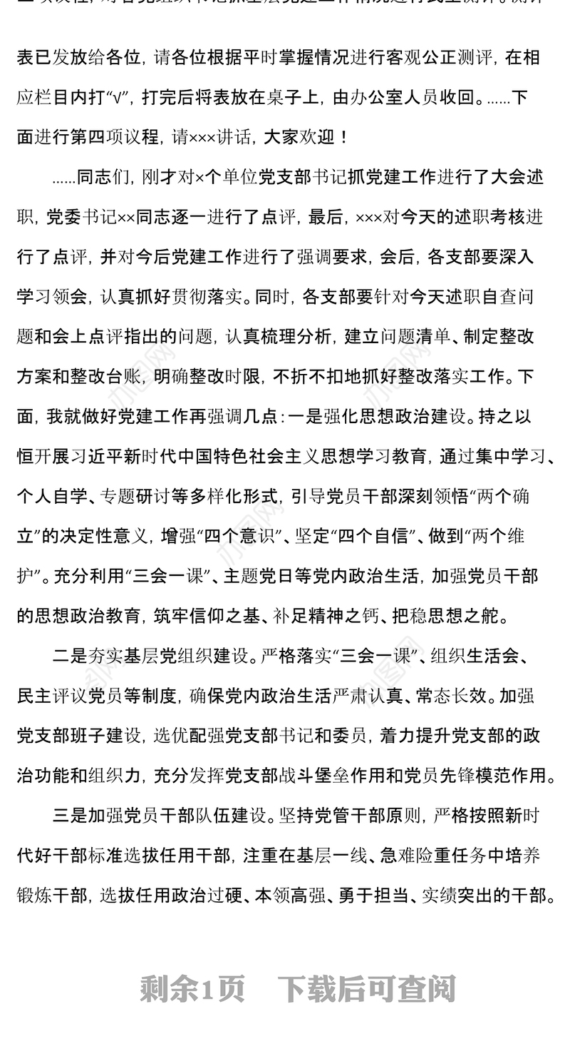 党建述职评议会主持词