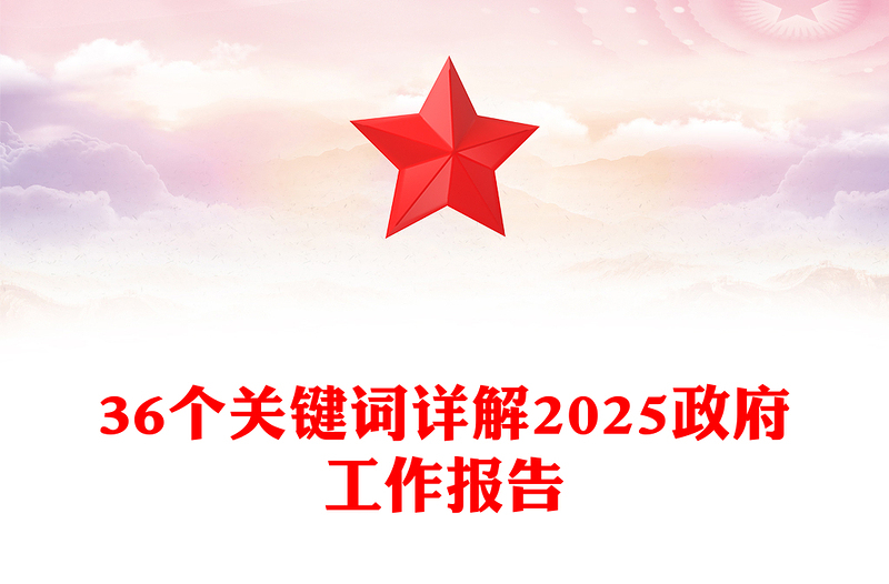 36个关键词详解2025政府工作报告PPT简约党政风两会精神学习课件(讲稿)