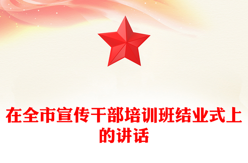 在全市宣传干部培训班结业式上的讲话