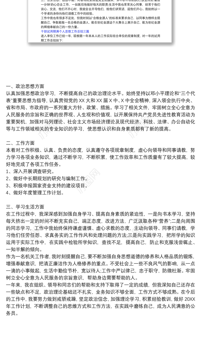 [副科级干部试用期满思想工作总结]干部试用期满个人思想工作总结三篇