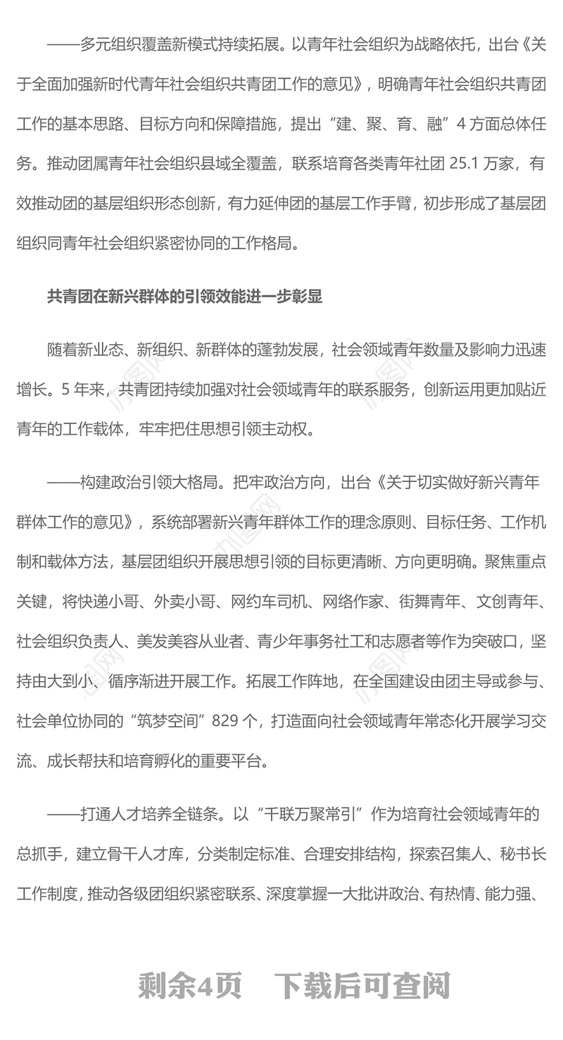2023把广大社会领域青年紧紧团结在党的周围PPT简约风五年来共青团联系服务引领社会领域青年工作综述专题团课课件(讲稿)