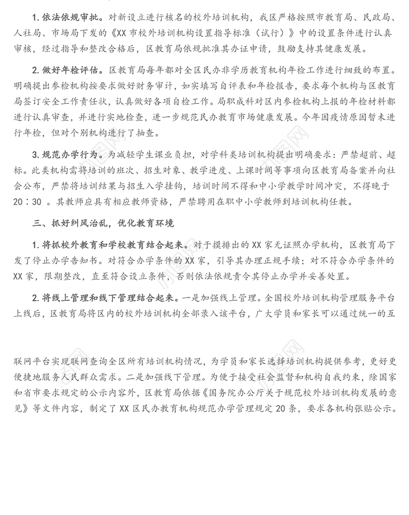 XX区关于规范校外培训机构管理工作的汇报
