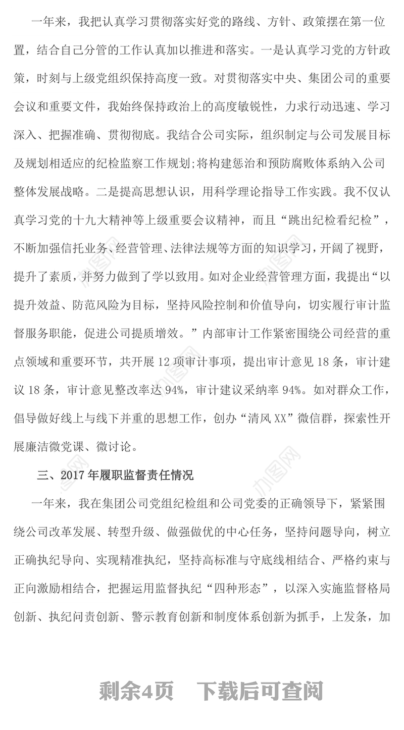 纪委书记述职述廉述作风报告