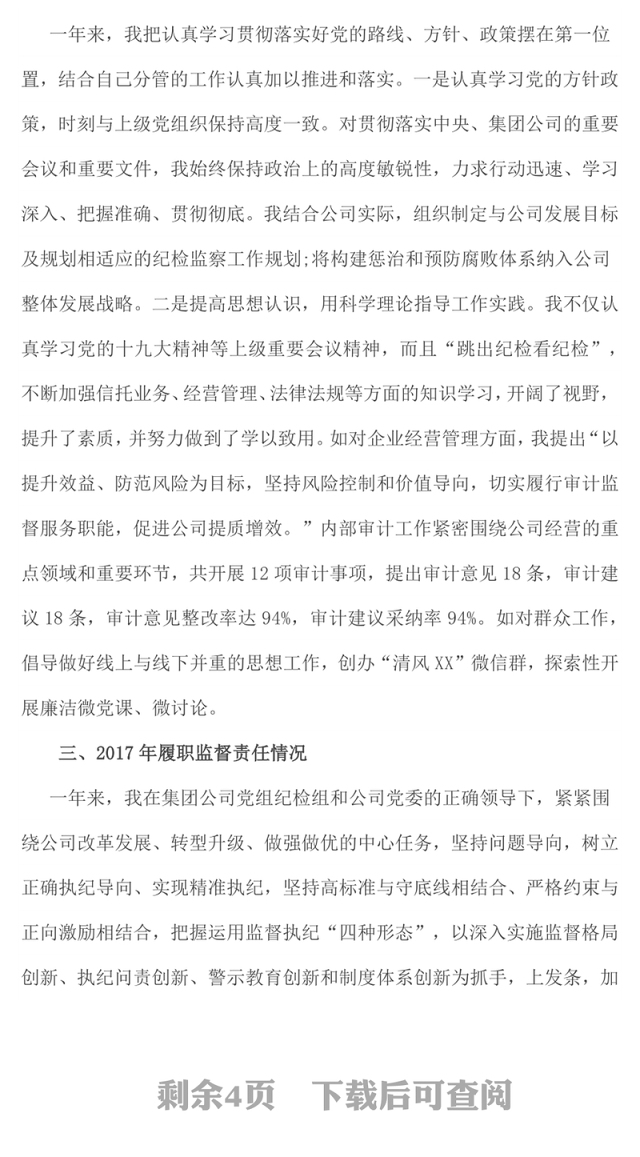 纪委书记述职述廉述作风报告