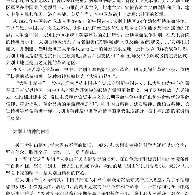 浅谈大别山精神在当代的价值与内涵Word文档