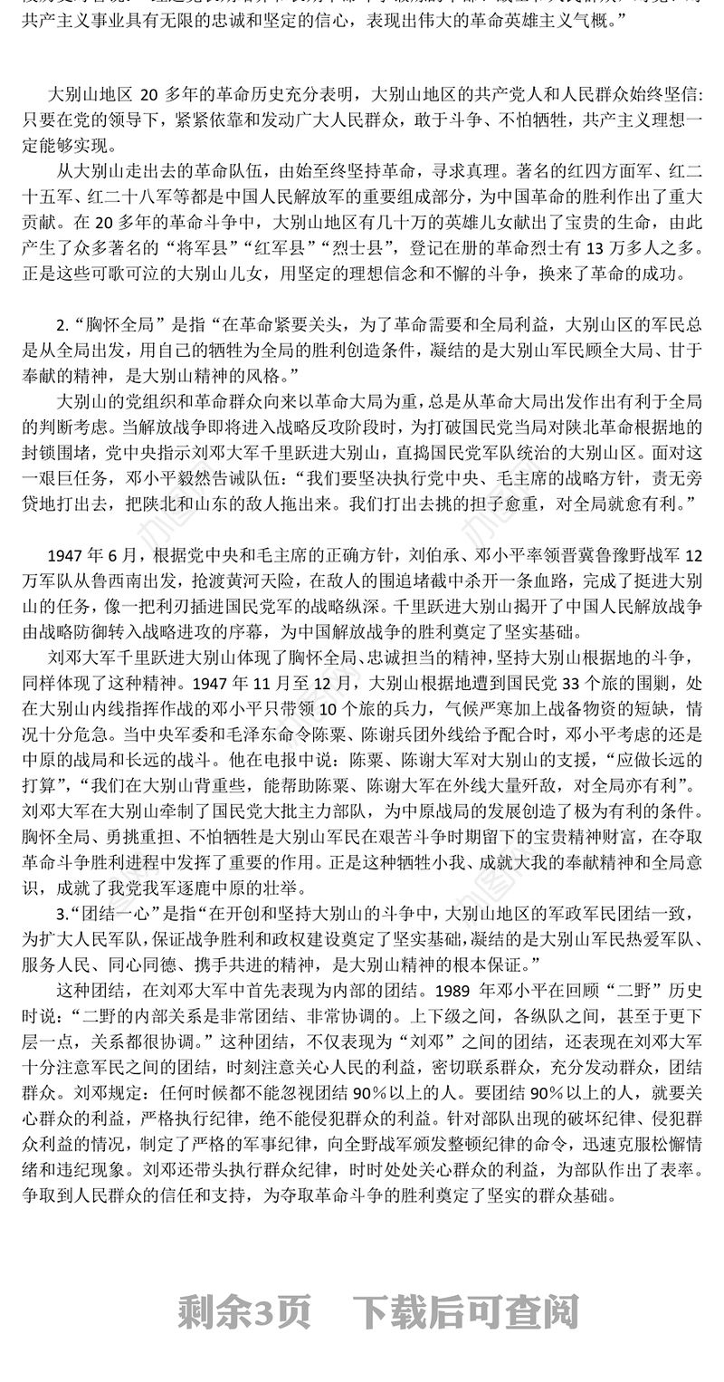 浅谈大别山精神在当代的价值与内涵Word文档