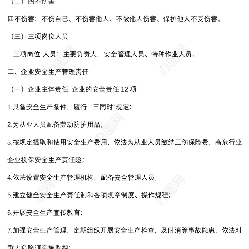 安全生产知识培训讲稿