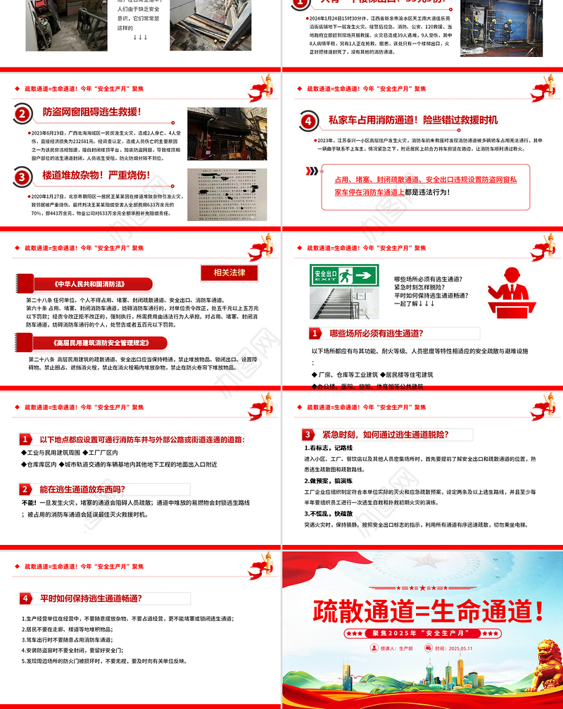 2025全国第24个安全生产月PPT疏散通道等于生命通道安全教育课件下载