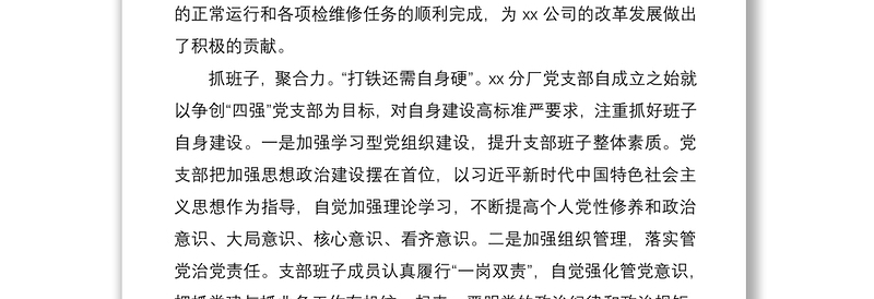 2021最新“四强”党支部事迹材料（2篇）（集团公司企业参考）