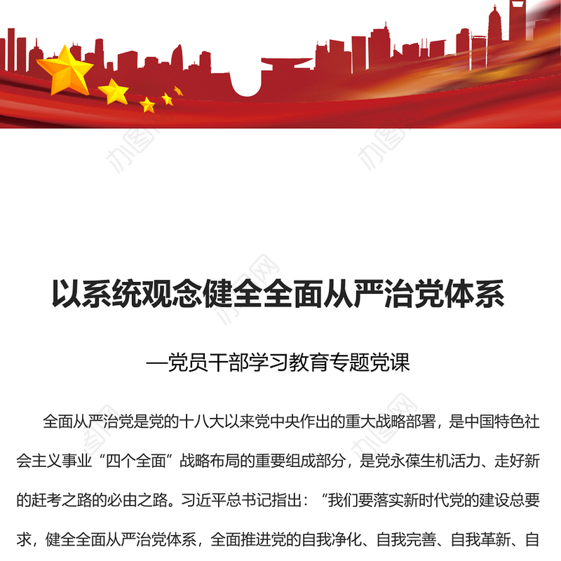 2023以系统观念健全全面从严治党体系PPT大气精美风党员干部学习教育专题党课课件(讲稿)