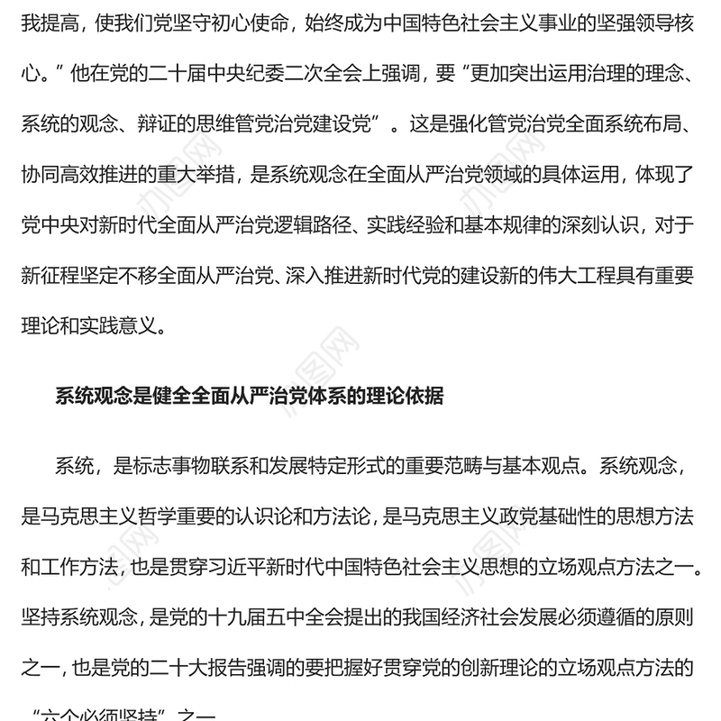 2023以系统观念健全全面从严治党体系PPT大气精美风党员干部学习教育专题党课课件(讲稿)